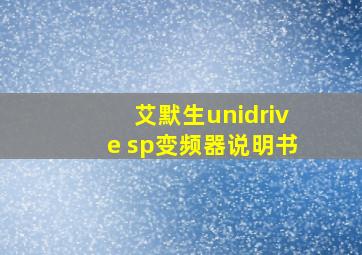 艾默生unidrive sp变频器说明书